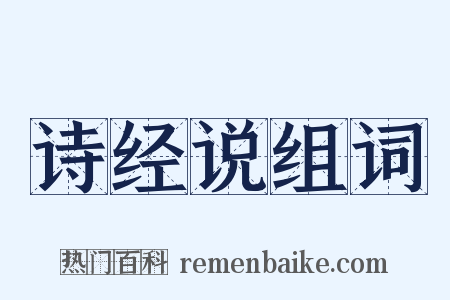诗经说组词是什么意思的图片